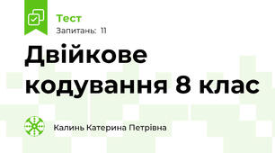 Двійкове кодування 8 клас