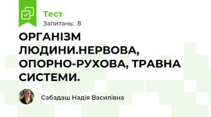ОРГАНІЗМ ЛЮДИНИ.НЕРВОВА, ОПОРНО-РУХОВА, ТРАВНА СИСТЕМИ.