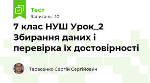 7 клас НУШ Урок_2 Збирання даних і перевірка їх достовірності