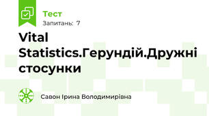  Vital Statistics.Герундій.Дружні стосунки