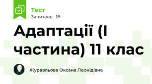 Адаптації (І частина) 11 клас