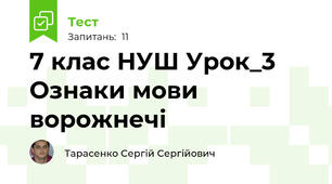  7 клас НУШ Урок_3 Ознаки мови ворожнечі