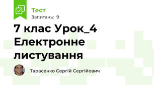 7 клас Урок_4 Електронне листування