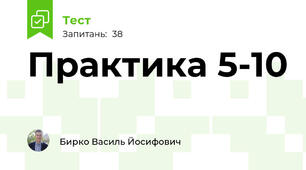 Практика 5-10