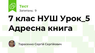 7 клас НУШ Урок_5 Адресна книга