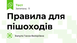 Правила для пішоходів