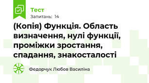 (Копія) Функція. Область визначення, нулі функції, проміжки зростання, спадання, знакосталості
