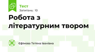 Робота з літературним твором