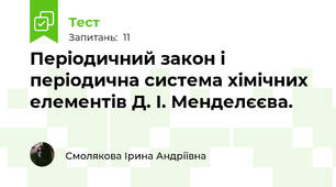 Періодичний закон і періодична система хімічних елементів Д. І. Менделєєва.