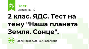 2 клас. ЯДС. Тест на тему "Наша планета Земля. Сонце".