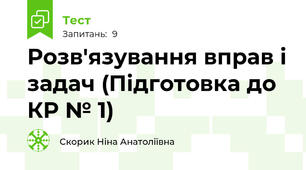 Розв'язування вправ і задач (Підготовка до КР № 1)