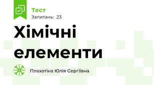 Хімічні елементи