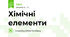 Хімічні елементи
