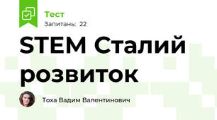 STEM Сталий розвиток