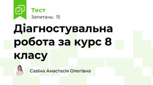 Діагностувальна робота за курс 8 класу