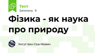 Фізика - як наука про природу