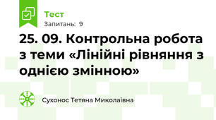 25. 09. Контрольна робота з теми «Лінійні рівняння з однією змінною»