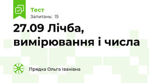 27.09 Лічба, вимірювання і числа