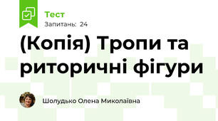 (Копія) Тропи та риторичні фігури 