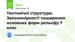 Тектонічні структури. Закономірності поширення основних форм рельєфу 7 клас