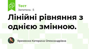 Лінійні рівняння з однією змінною.