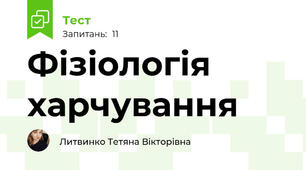 Фізіологія харчування