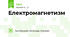 Електромагнетизм