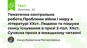 Тематична контрольна робота.Проблеми війни і миру в літературі XXст. Людина та пошуки сенсу існування в прозі 2-пол. XXст. Сучасна проза в юнацькому читанні