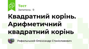 Квадратний корінь. Арифметичний квадратний корінь 