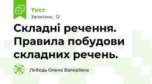Складні речення. Правила побудови складних речень.