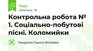 Контрольна робота № 1. Соціально-побутові пісні. Коломийки