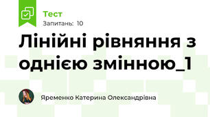 Лінійні рівняння з однією змінною_1