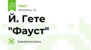  Й. Гете "Фауст"