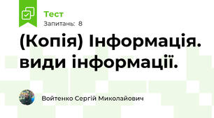 (Копія) Інформація. види інформації.