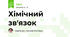 Хімічний зв'язок