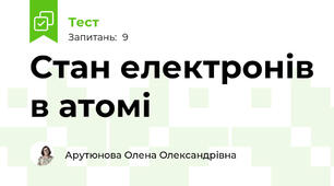 Стан електронів в атомі
