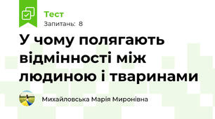 У чому полягають відмінності між людиною і тваринами