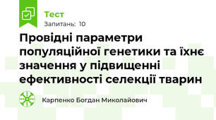 Провідні параметри популяційної генетики та їхнє значення у підвищенні ефективності селекції тварин
