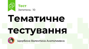 Тематичне тестування 