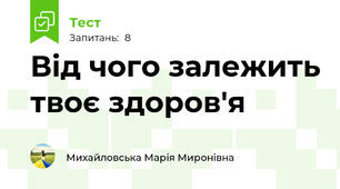 Від чого залежить твоє здоров'я