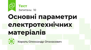 Основні параметри електротехнічних матеріалів