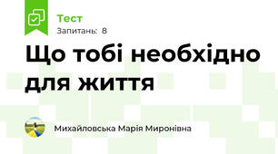 Що тобі необхідно для життя