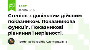 Степінь з довільним дійсним показником. Показникова функція. Показникові рівняння і нерівності.