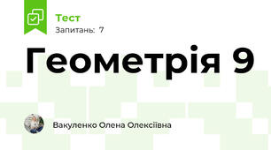 Геометрія 9