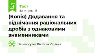 (Копія) Додавання та віднімання раціональних дробів з однаковими знаменниками