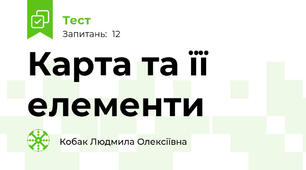 Карта та її елементи