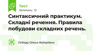 Синтаксичний практикум. Складні речення. Правила побудови складних речень.