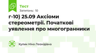 г-10) 25.09 Аксіоми стереометрії. Початкові уявлення про многогранники