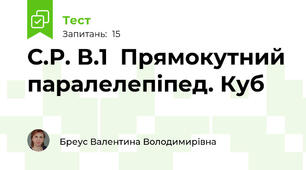  С.Р. В.1  Прямокутний паралелепіпед. Куб