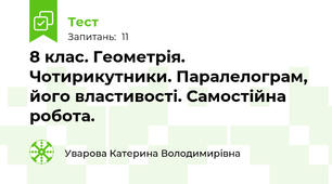 8 клас. Геометрія. Чотирикутники. Паралелограм, його властивості. Самостійна робота.